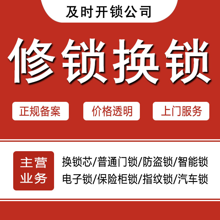 甘孜藏族自治州道孚县24小时上门 [开锁换锁修锁] 防盗门·保险柜·汽车锁
